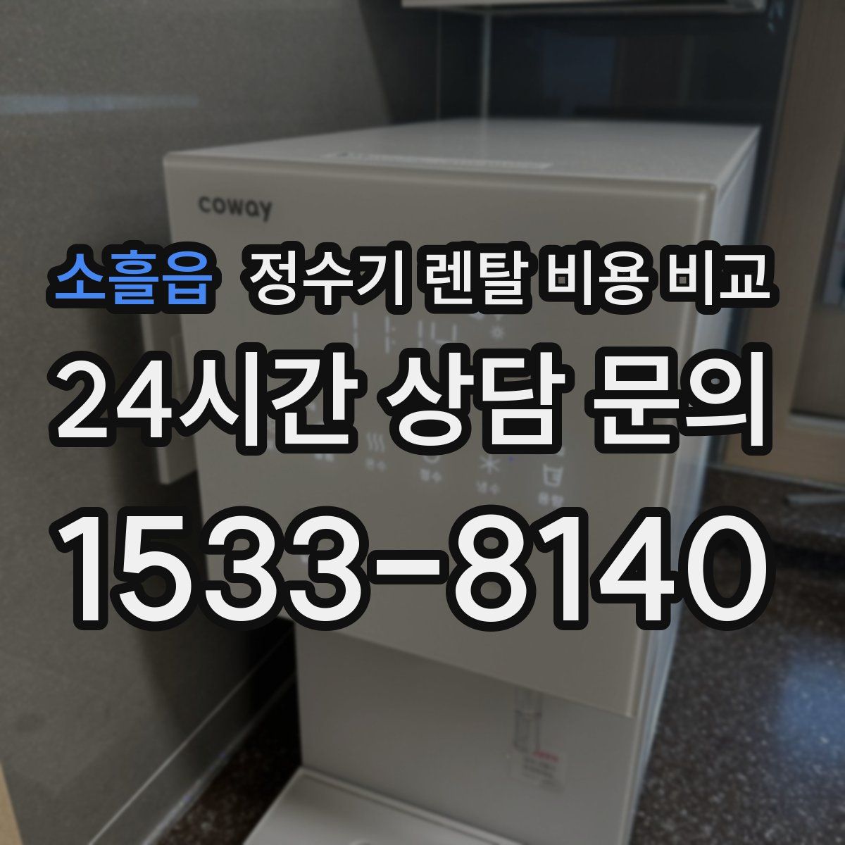 소흘읍 정수기 렌탈 비용 비교
