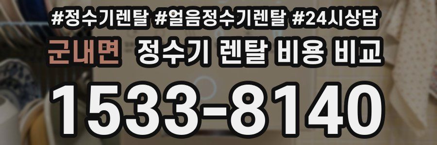 군내면 정수기 렌탈 비용 비교