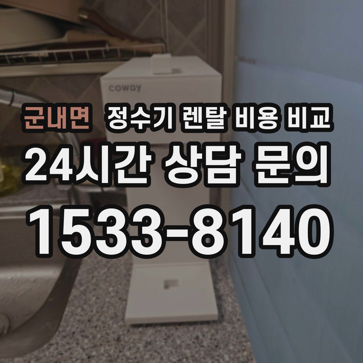군내면 정수기 렌탈 비용 비교