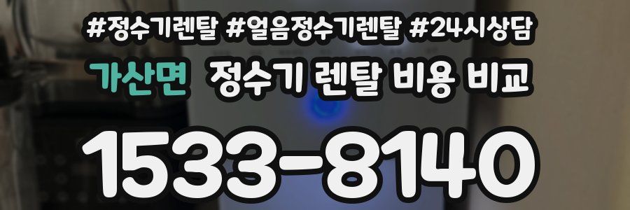 가산면 정수기 렌탈 비용 비교