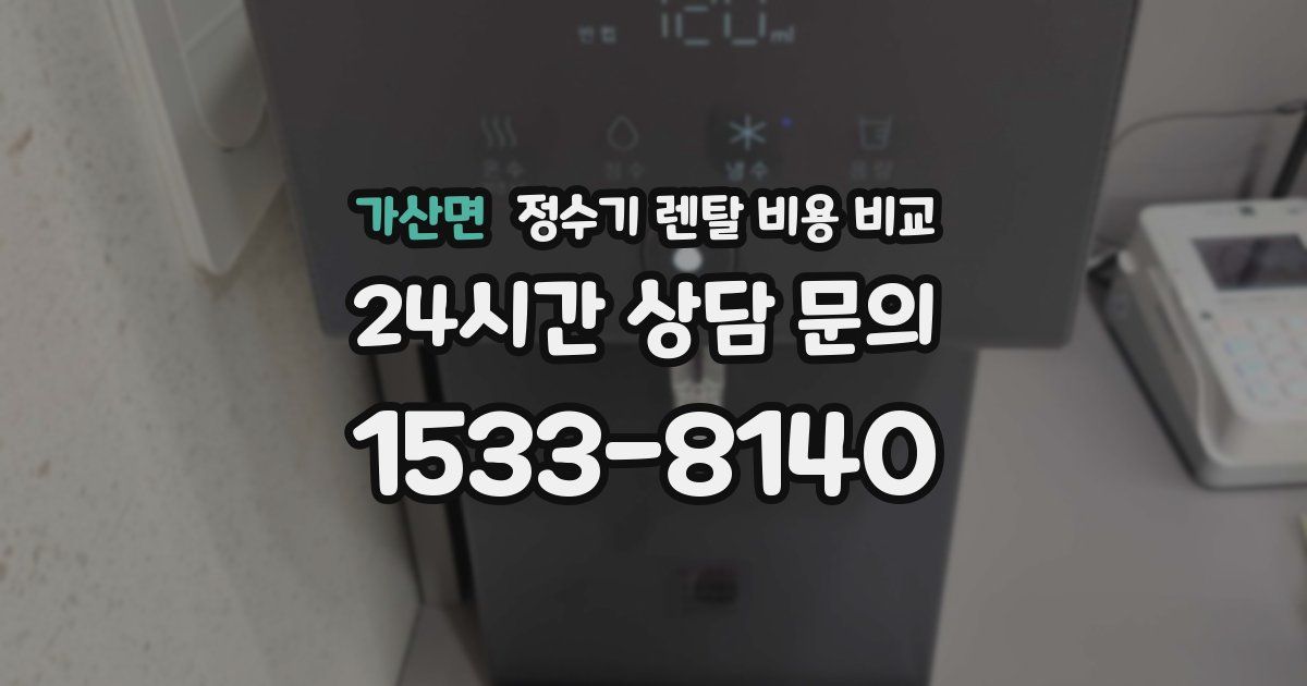 가산면 정수기 렌탈 비용 비교