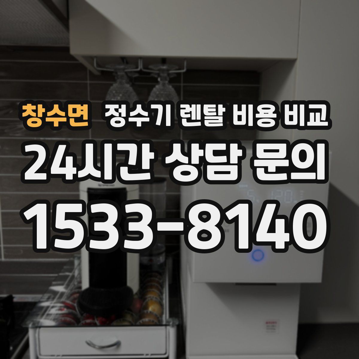 창수면 정수기 렌탈 비용 비교