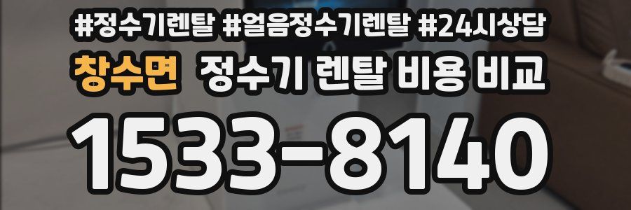 창수면 정수기 렌탈 비용 비교