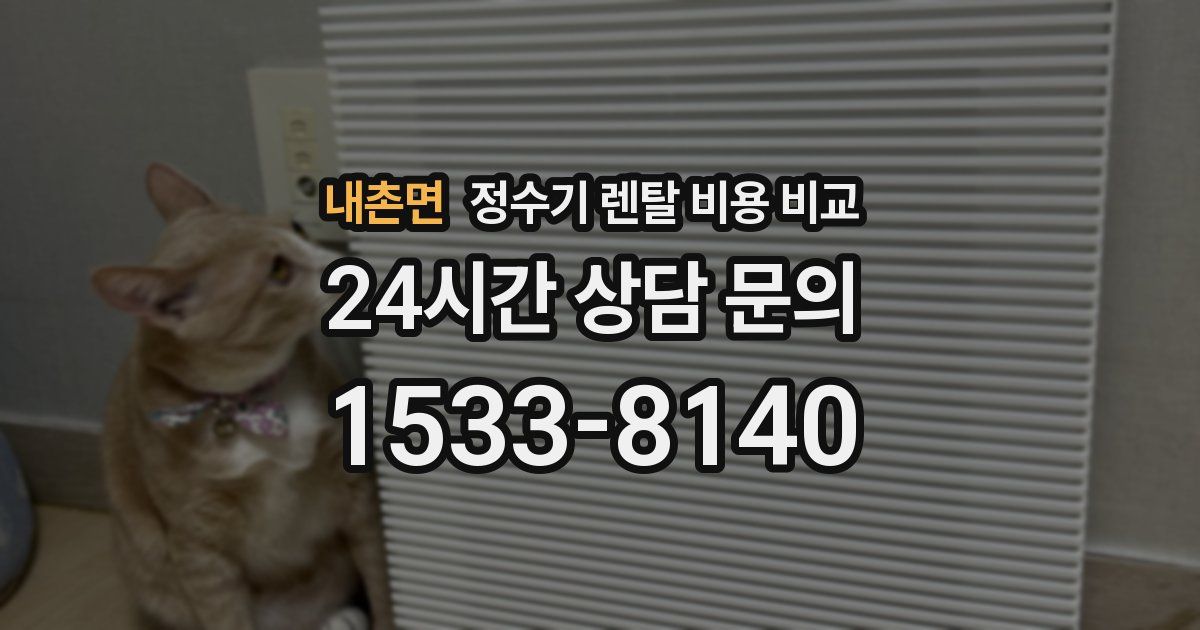 내촌면 정수기 렌탈 비용 비교