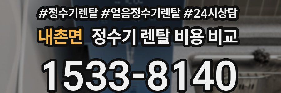 내촌면 정수기 렌탈 비용 비교