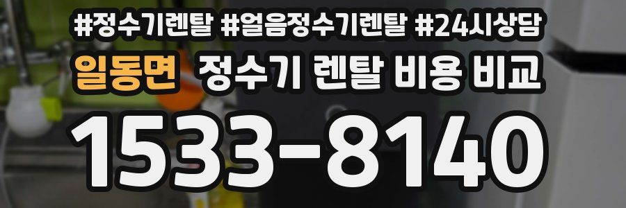 일동면 정수기 렌탈 비용 비교