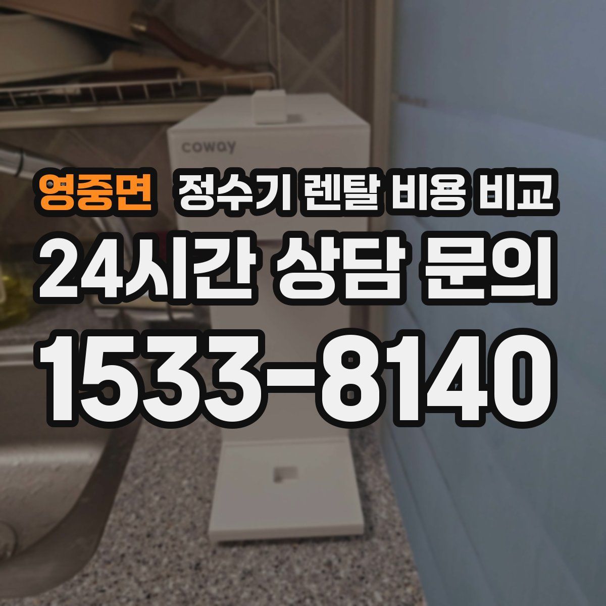 영중면 정수기 렌탈 비용 비교