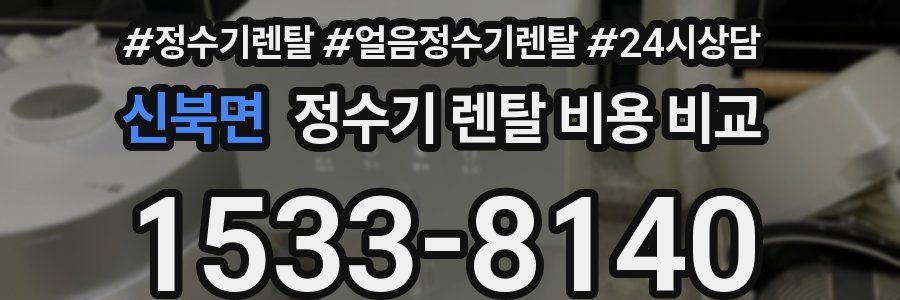신북면 정수기 렌탈 비용 비교