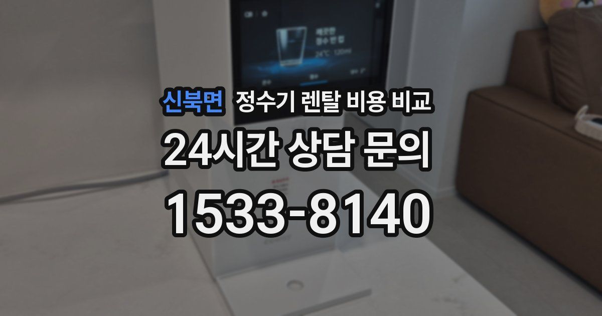 신북면 정수기 렌탈 비용 비교