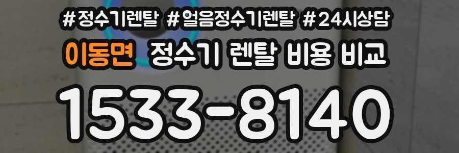 이동면 정수기 렌탈 비용 비교