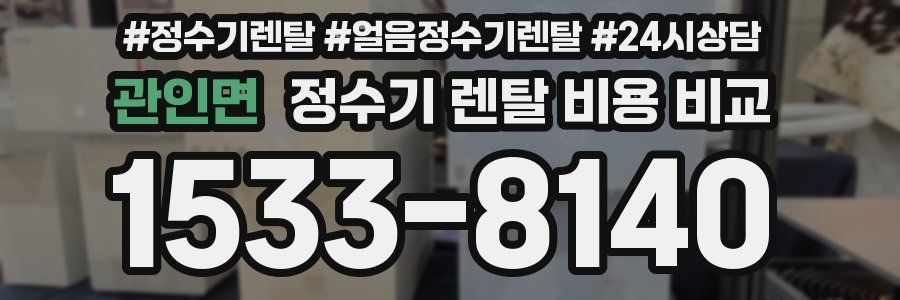 관인면 정수기 렌탈 비용 비교