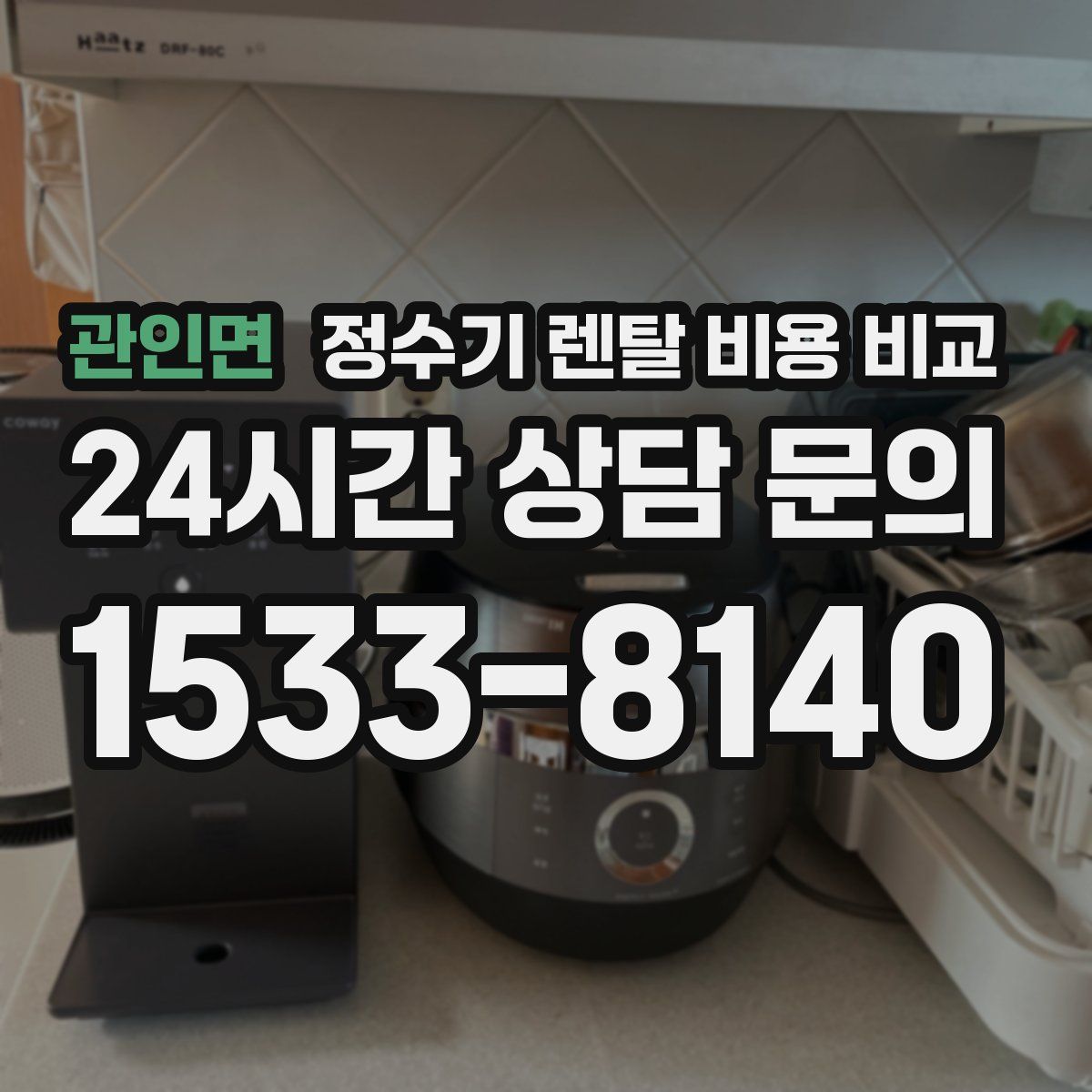 관인면 정수기 렌탈 비용 비교