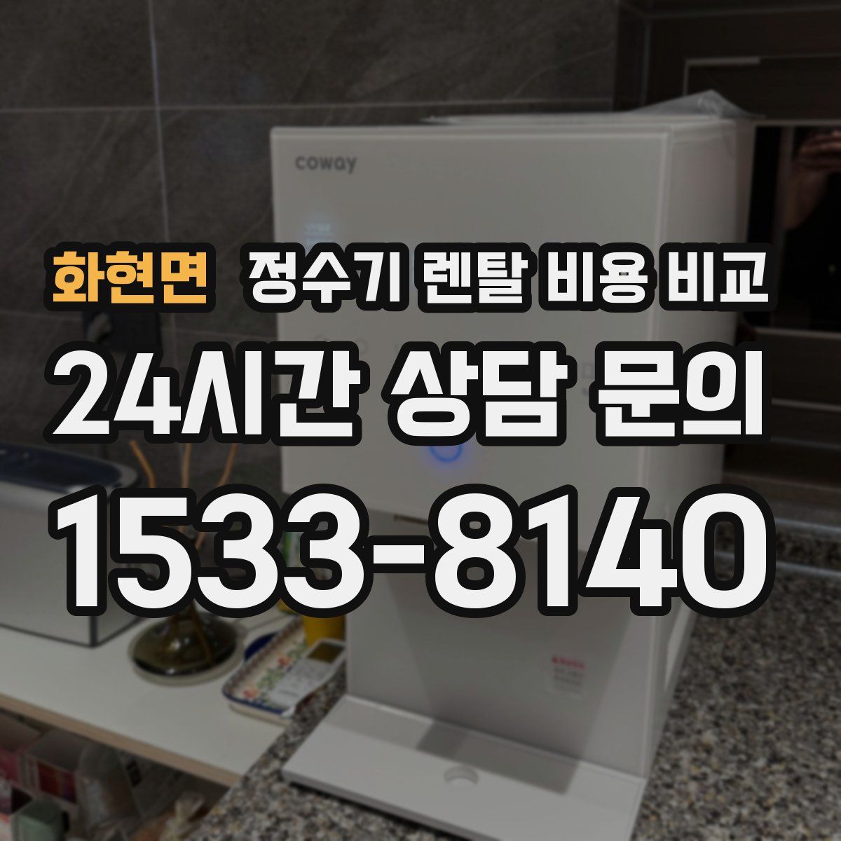 화현면 정수기 렌탈 비용 비교