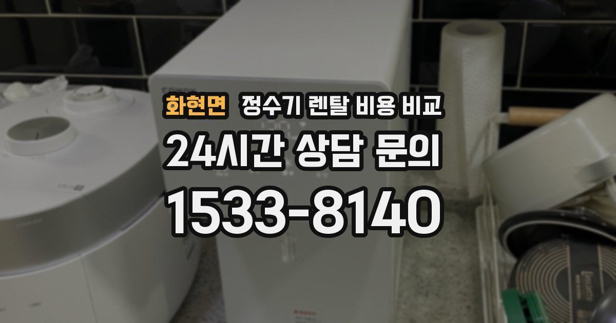 화현면 정수기 렌탈 비용 비교