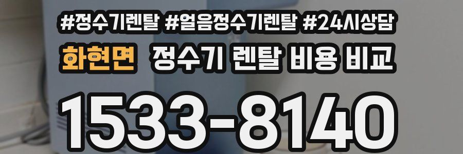 화현면 정수기 렌탈 비용 비교