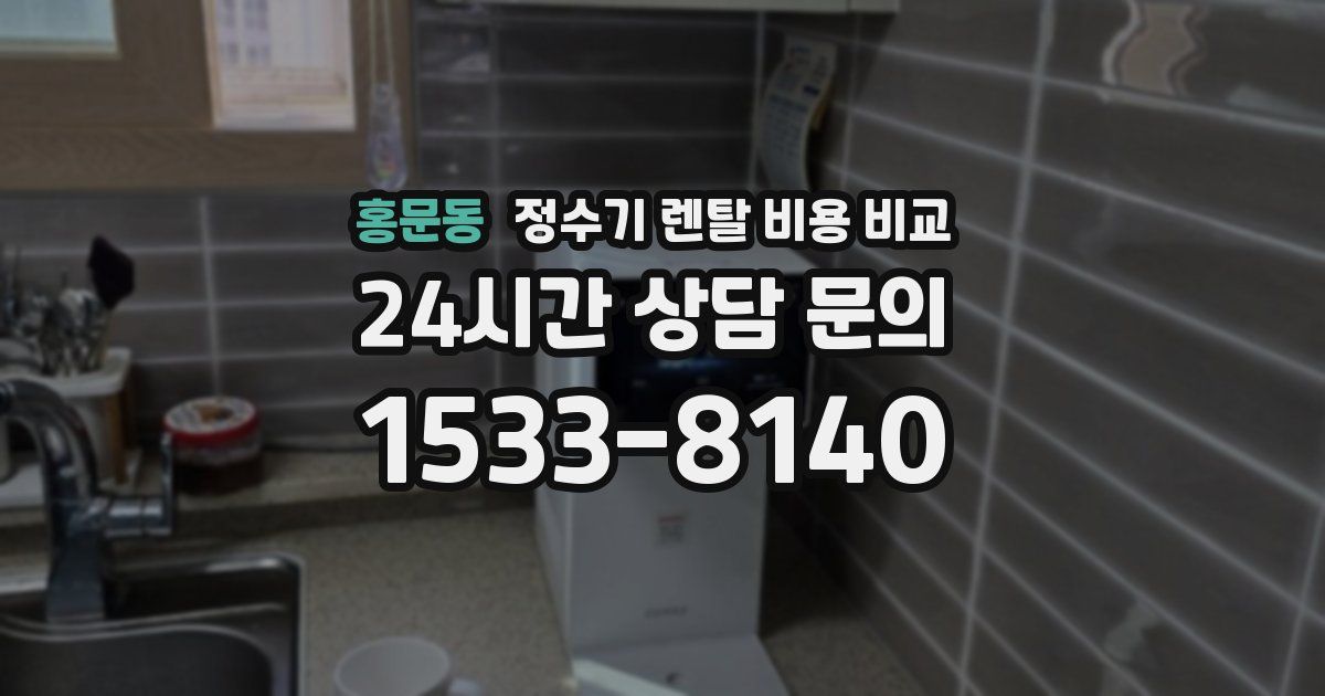 홍문동 정수기 렌탈 비용 비교
