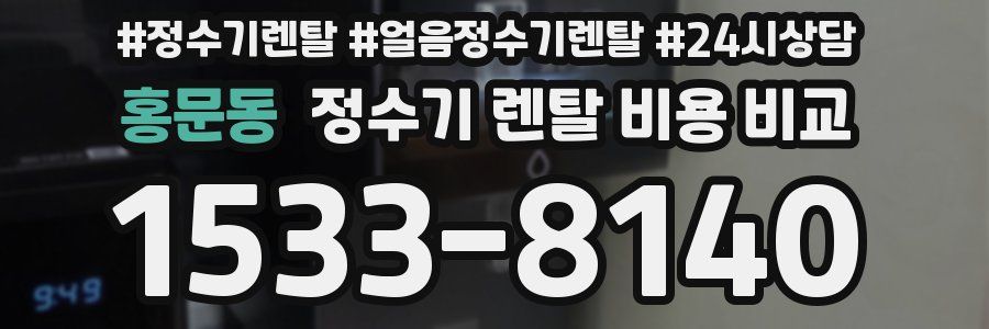 홍문동 정수기 렌탈 비용 비교
