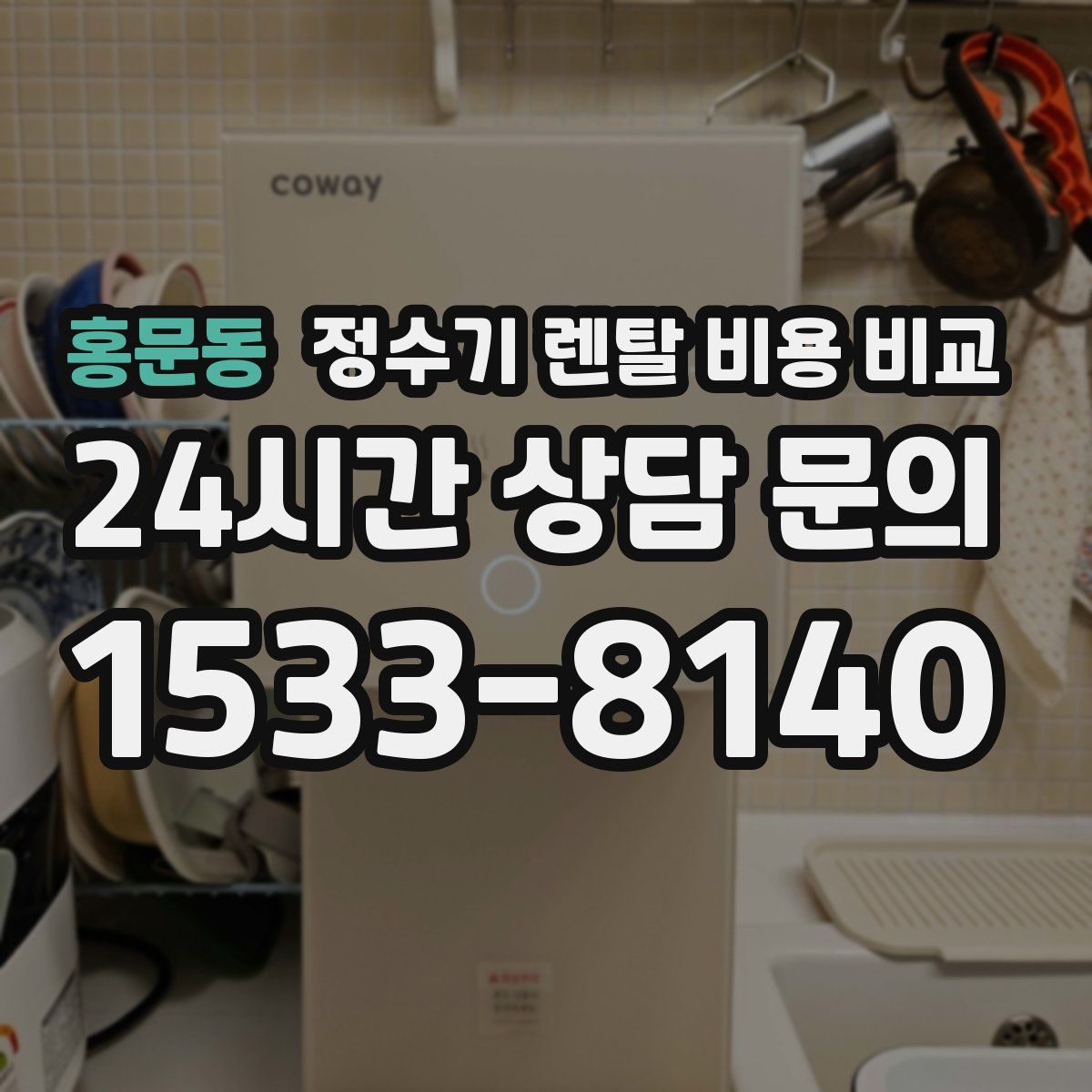 홍문동 정수기 렌탈 비용 비교