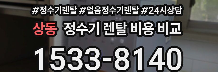 상동 정수기 렌탈 비용 비교