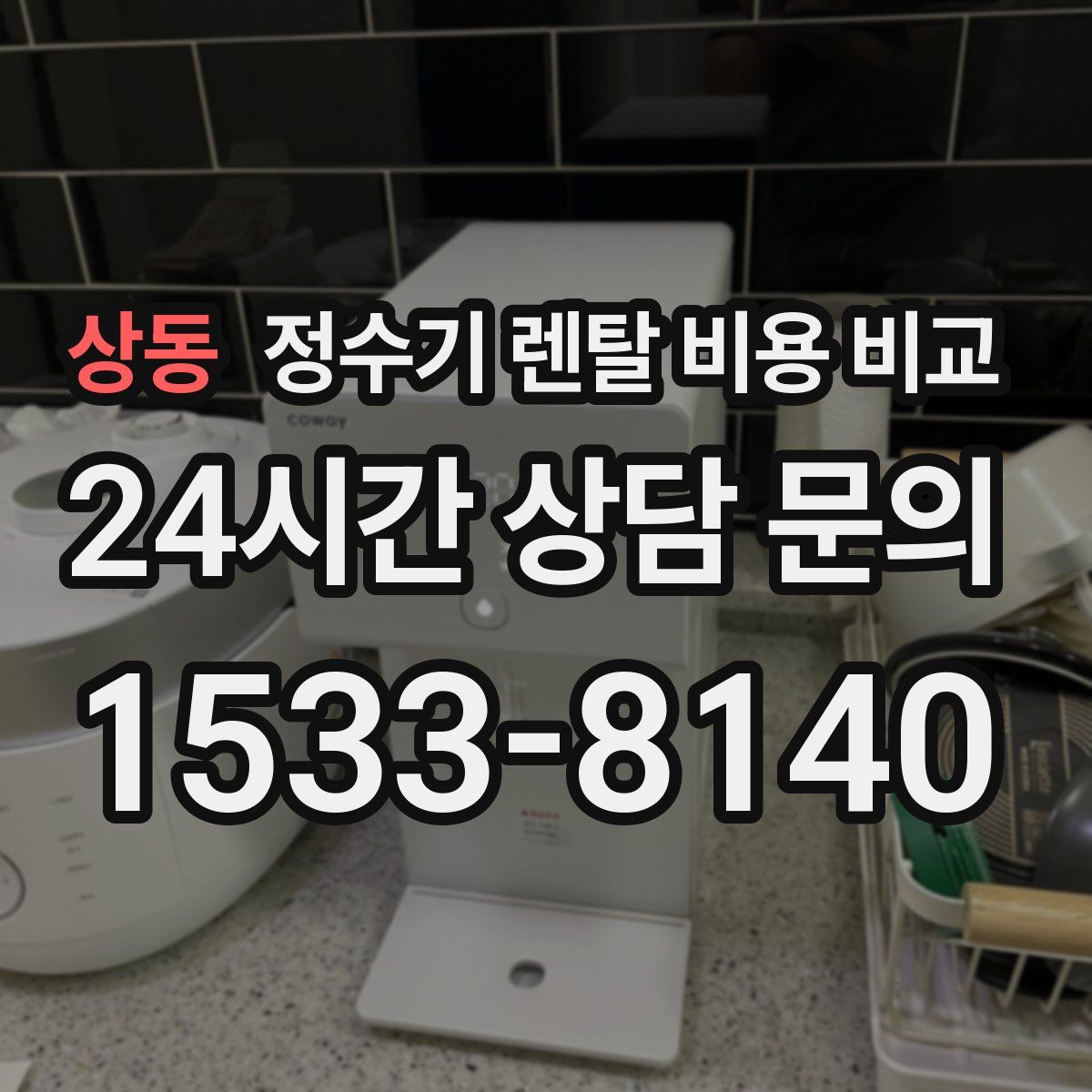 상동 정수기 렌탈 비용 비교