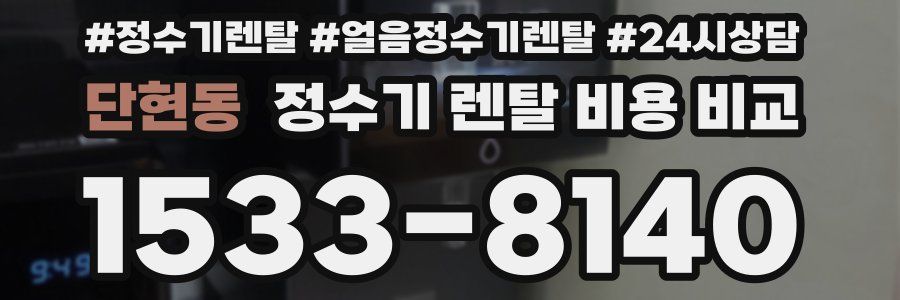 단현동 정수기 렌탈 비용 비교