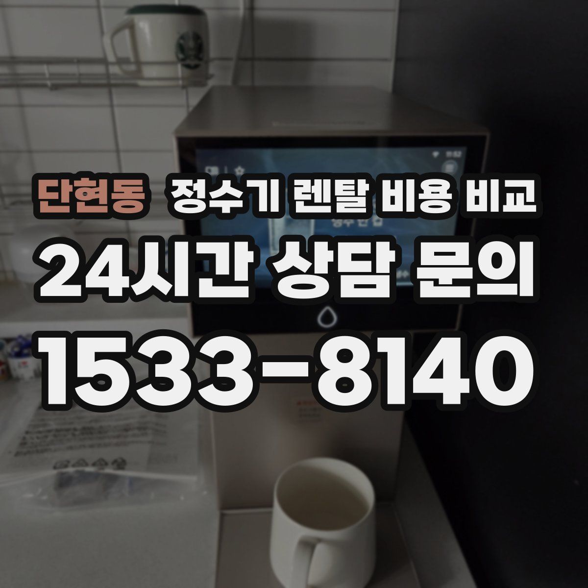 단현동 정수기 렌탈 비용 비교
