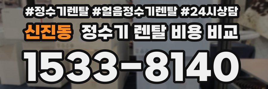 신진동 정수기 렌탈 비용 비교