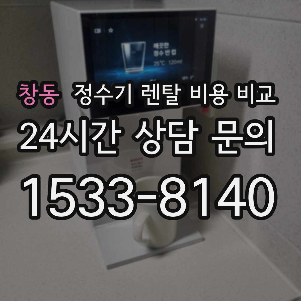창동 정수기 렌탈 비용 비교