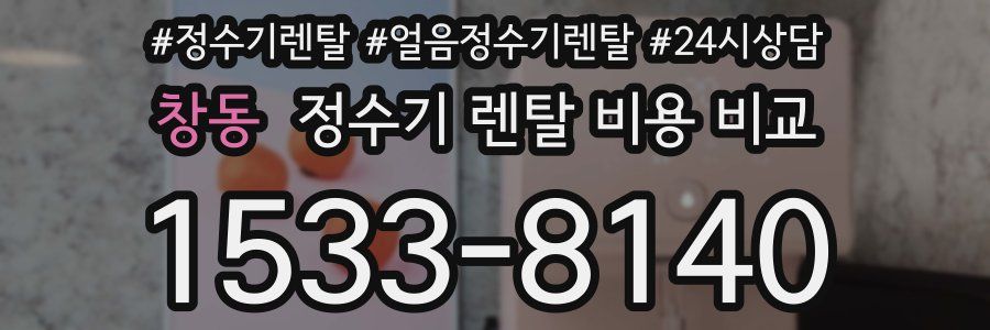 창동 정수기 렌탈 비용 비교