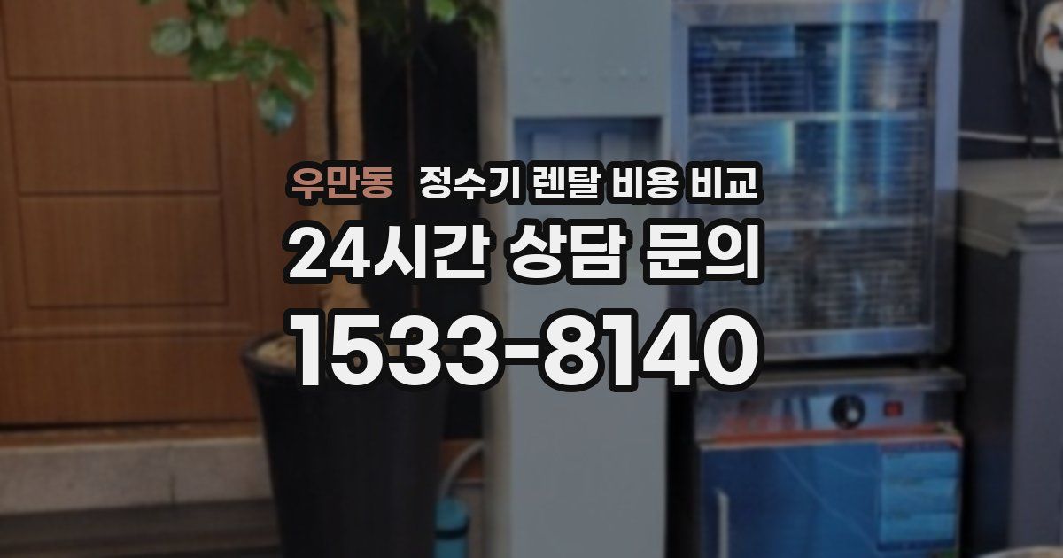 우만동 정수기 렌탈 비용 비교
