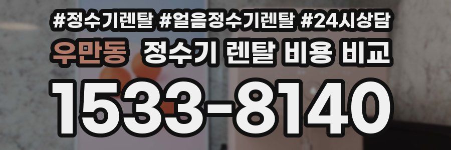 우만동 정수기 렌탈 비용 비교