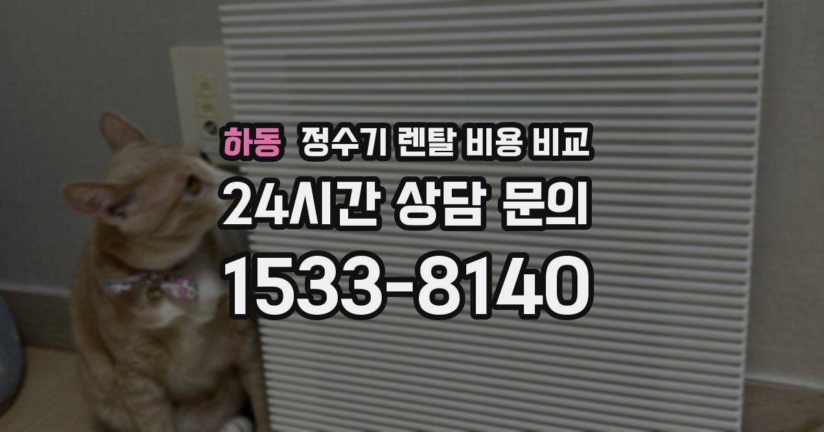 하동 정수기 렌탈 비용 비교