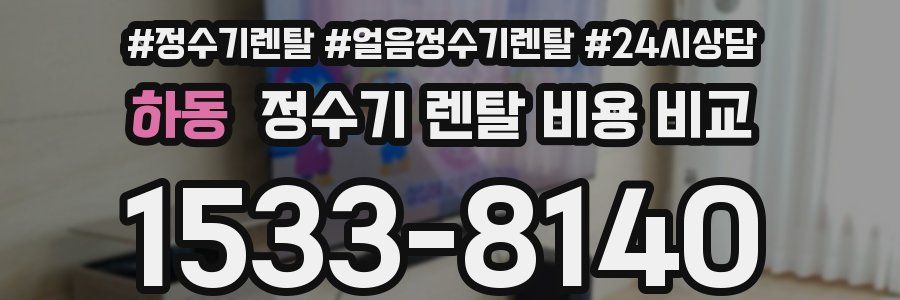 하동 정수기 렌탈 비용 비교