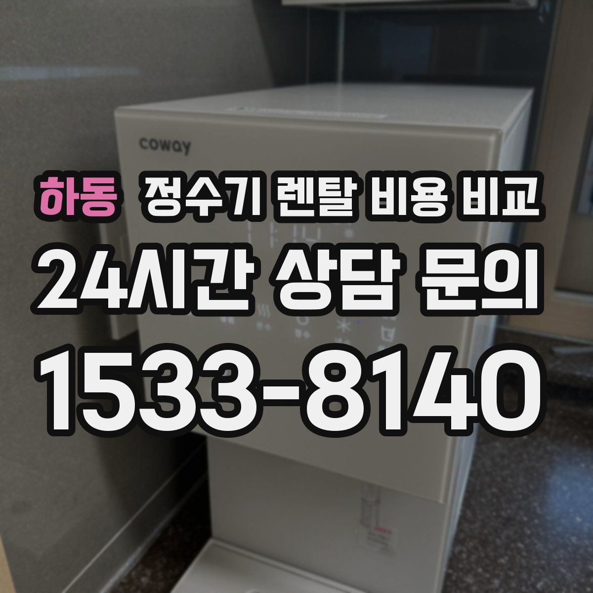 하동 정수기 렌탈 비용 비교