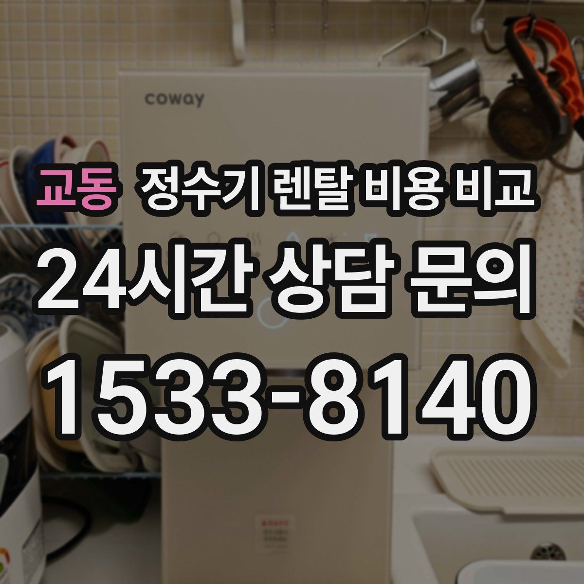 교동 정수기 렌탈 비용 비교