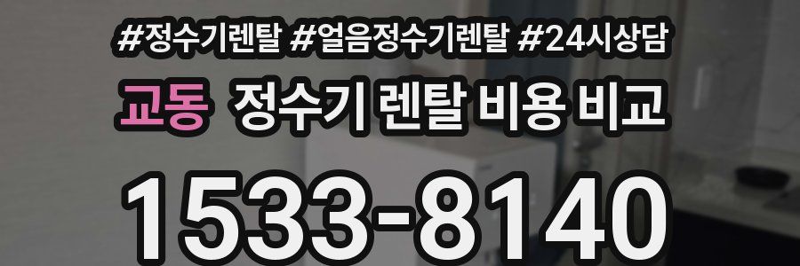 교동 정수기 렌탈 비용 비교