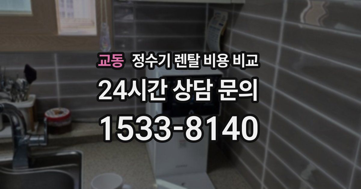 교동 정수기 렌탈 비용 비교