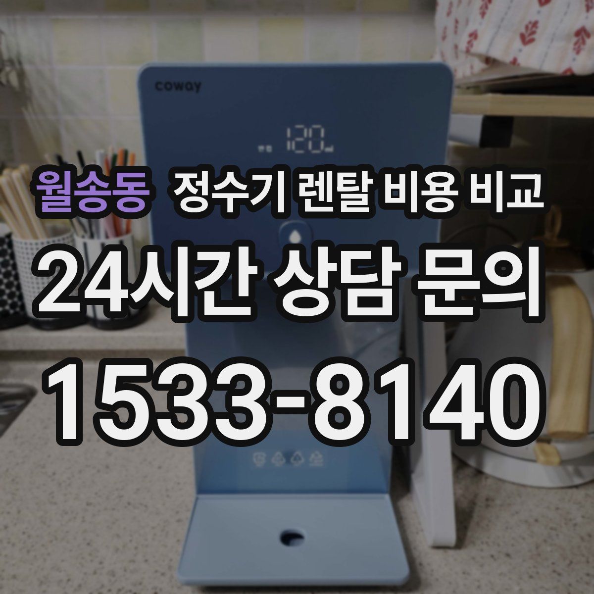 월송동 정수기 렌탈 비용 비교