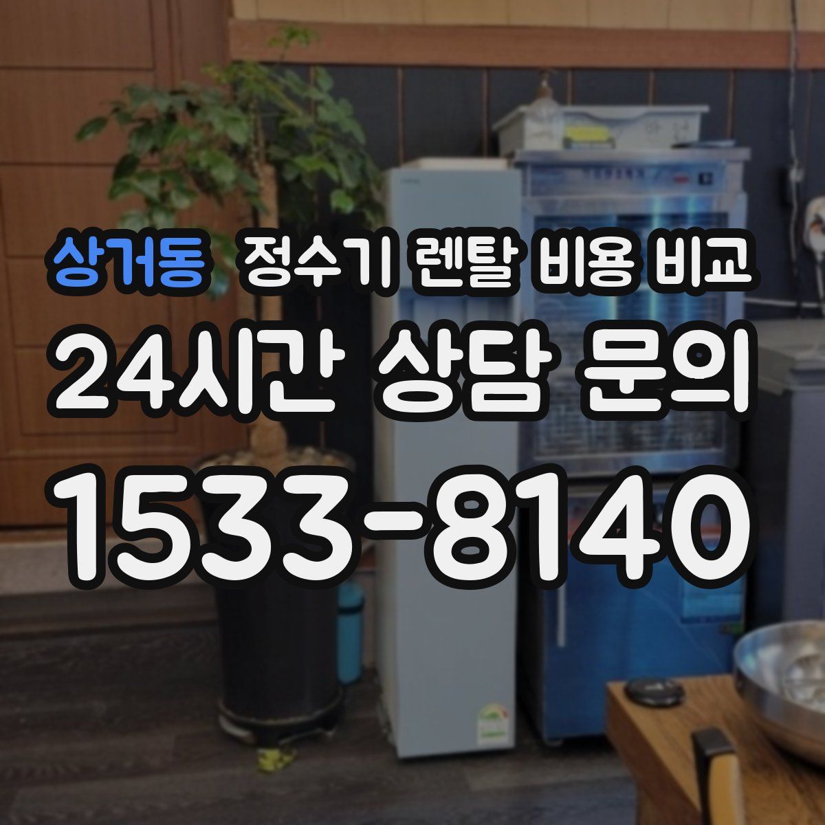 상거동 정수기 렌탈 비용 비교