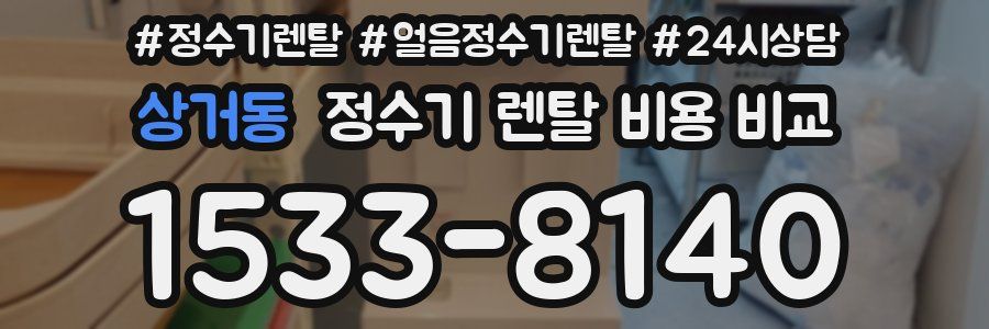 상거동 정수기 렌탈 비용 비교