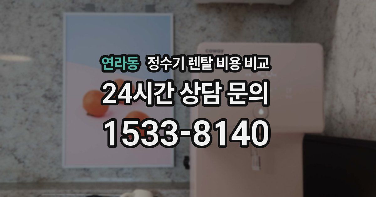연라동 정수기 렌탈 비용 비교