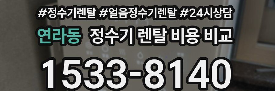 연라동 정수기 렌탈 비용 비교