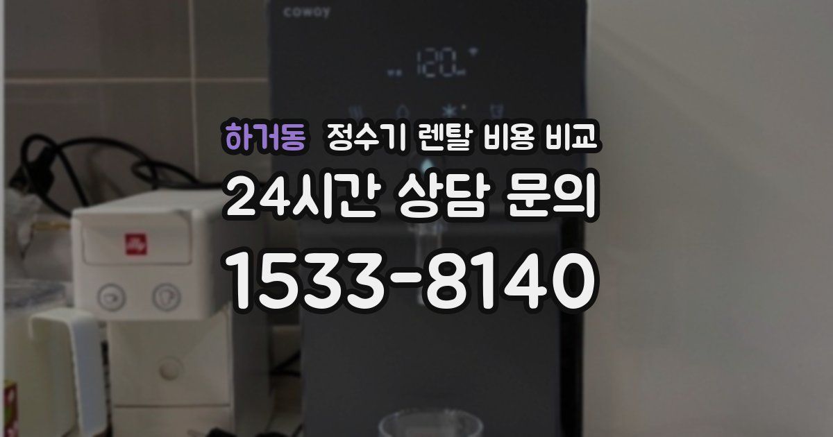 하거동 정수기 렌탈 비용 비교