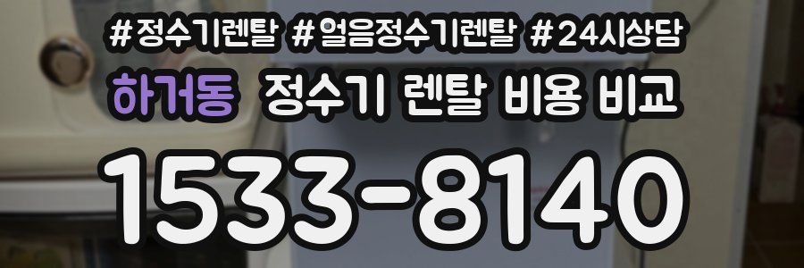 하거동 정수기 렌탈 비용 비교