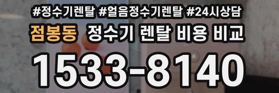 점봉동 정수기 렌탈 비용 비교