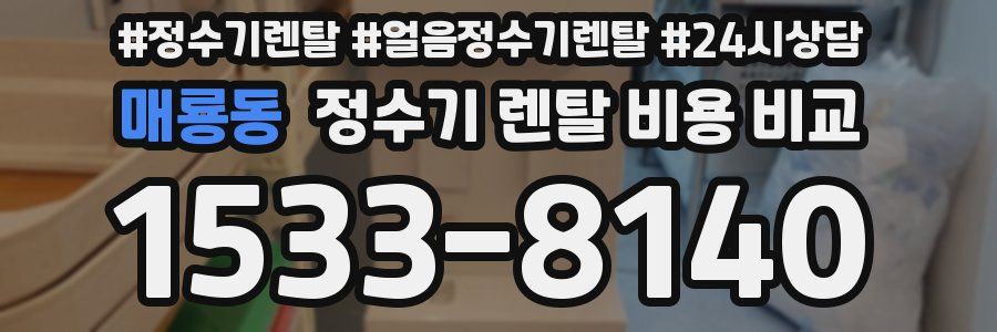 매룡동 정수기 렌탈 비용 비교