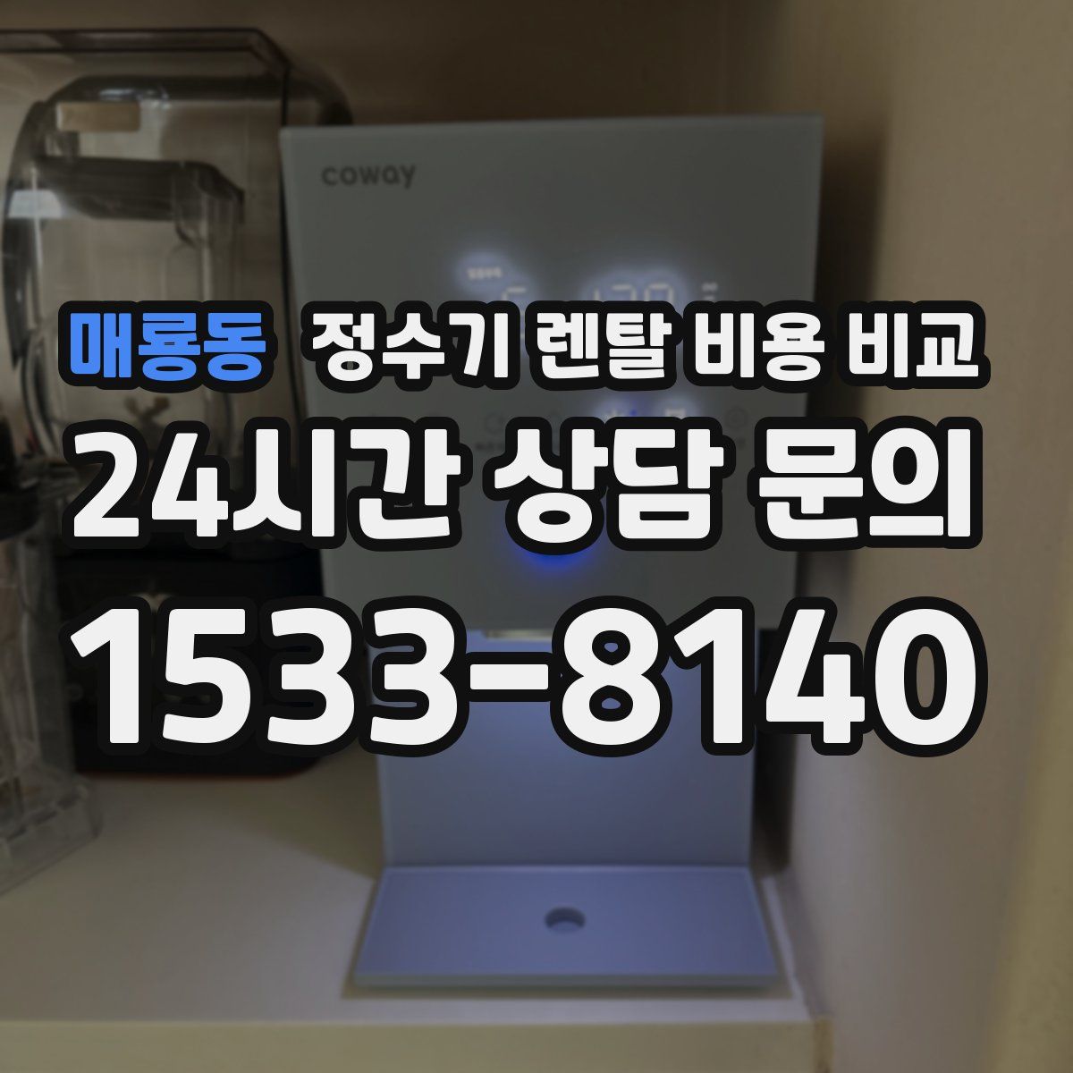 매룡동 정수기 렌탈 비용 비교