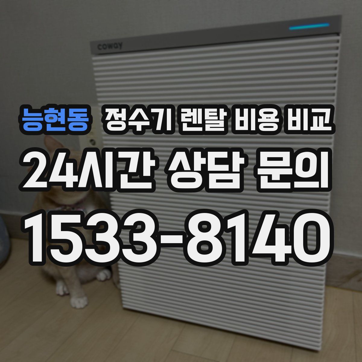 능현동 정수기 렌탈 비용 비교