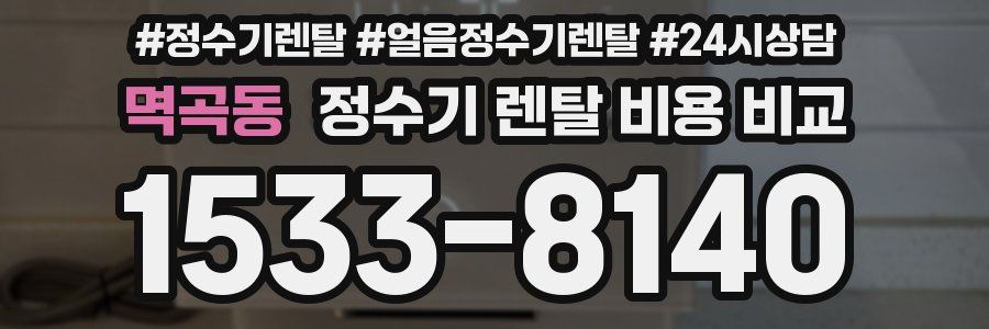 멱곡동 정수기 렌탈 비용 비교