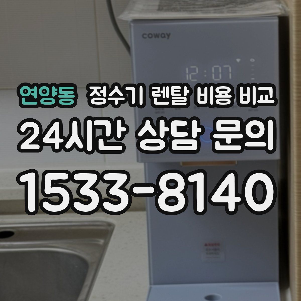 연양동 정수기 렌탈 비용 비교